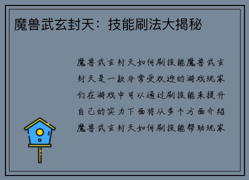 魔兽武玄封天：技能刷法大揭秘