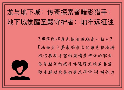 龙与地下城：传奇探索者暗影猎手：地下城觉醒圣殿守护者：地牢远征迷雾之城：地牢寻宝深渊试炼：地牢征服者